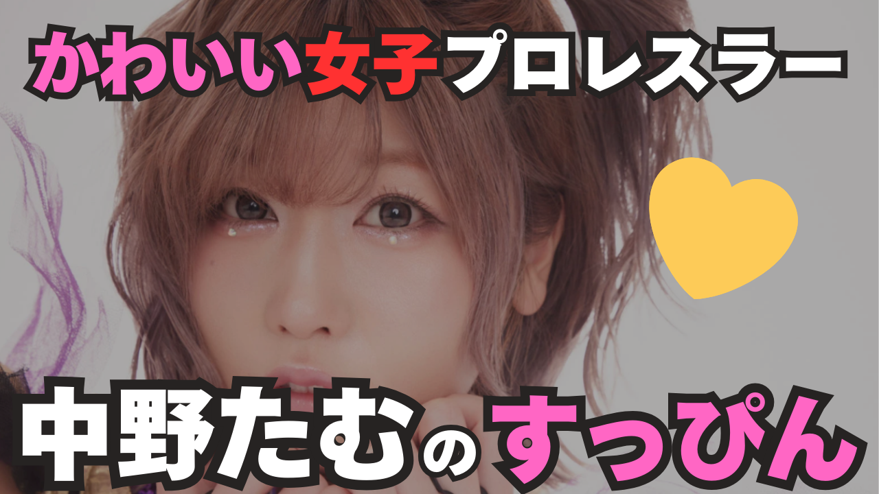 中野 た む すっぴん